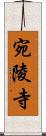 宛陵寺 Scroll