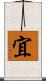 宜 Scroll