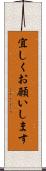 宜しくお願いします Scroll