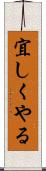 宜しくやる Scroll