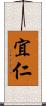 宜仁 Scroll