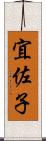 宜佐子 Scroll