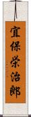 宜保栄治郎 Scroll