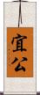 宜公 Scroll