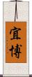 宜博 Scroll