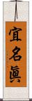 宜名眞 Scroll