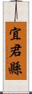 宜君縣 Scroll