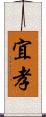 宜孝 Scroll