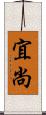 宜尚 Scroll