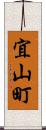 宜山町 Scroll
