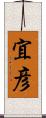 宜彦 Scroll