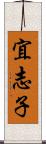 宜志子 Scroll
