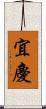 宜慶 Scroll