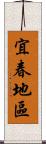 宜春地區 Scroll