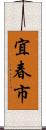 宜春市 Scroll