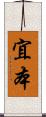 宜本 Scroll
