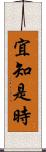 宜知是時 Scroll