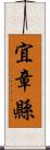 宜章縣 Scroll