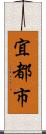 宜都市 Scroll