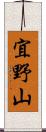 宜野山 Scroll