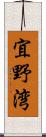 宜野湾 Scroll