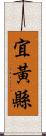 宜黃縣 Scroll