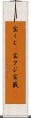 宝くじ(P) Scroll