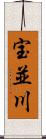 宝並川 Scroll