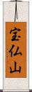 宝仏山 Scroll