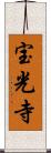 宝光寺 Scroll