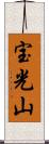 宝光山 Scroll
