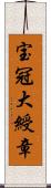 宝冠大綬章 Scroll