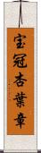 宝冠杏葉章 Scroll