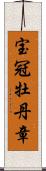 宝冠牡丹章 Scroll