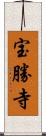 宝勝寺 Scroll