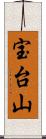 宝台山 Scroll