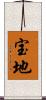 宝地 Scroll