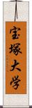 宝塚大学 Scroll