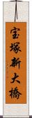 宝塚新大橋 Scroll