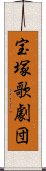 宝塚歌劇団 Scroll