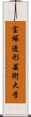 宝塚造形芸術大学 Scroll