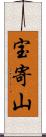 宝寄山 Scroll