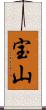 宝山 Scroll