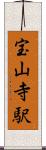 宝山寺駅 Scroll