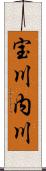 宝川内川 Scroll