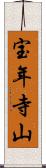 宝年寺山 Scroll