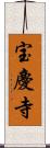 宝慶寺 Scroll