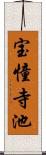 宝憧寺池 Scroll