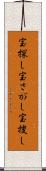宝探し Scroll