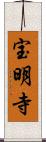 宝明寺 Scroll